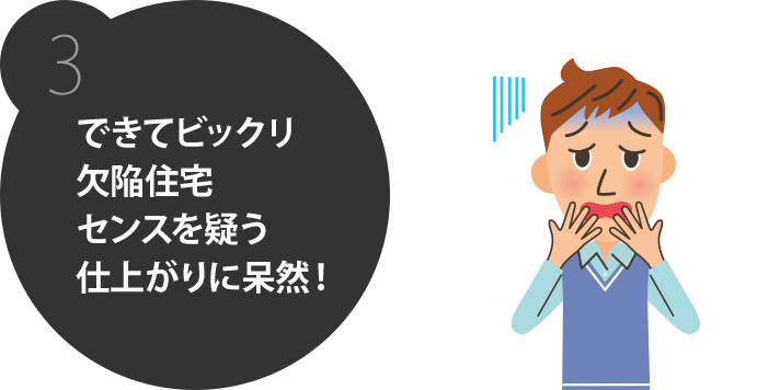 できてビックリ欠陥住宅 センスを疑う仕上がり