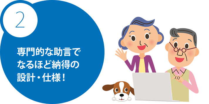 専門的な助言でなるほど納得の設計・仕様