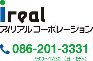 アイリアルコーポレーション 電話086-201-3331 9:00-17:30 （日・祝休）