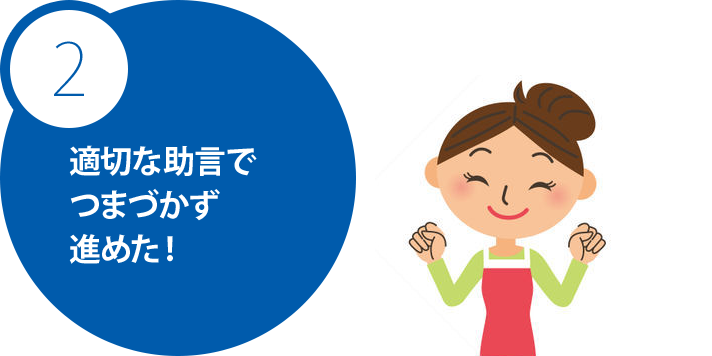 適切な助言でつまづかず進めた