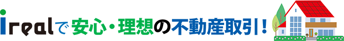 6950741 アイリアルで安心・理想の不動産取引！